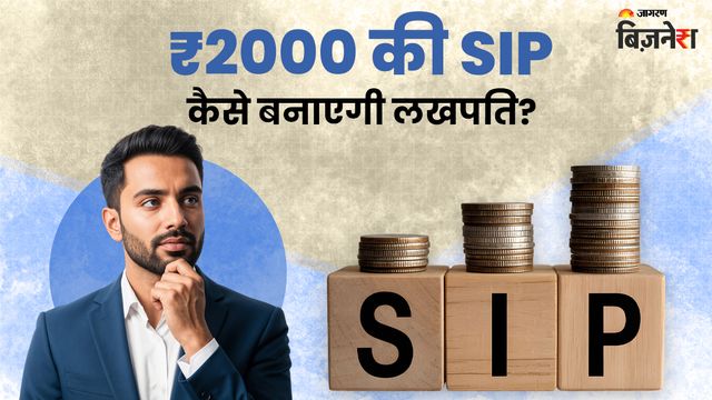 https://www.jagranimages.com/images/2026/05/29/article/image/SIP-Calculator-â¹2000-à¤à¥-SIP-à¤­à¥-à¤¬à¤¨à¤¾-à¤¸à¤à¤¤à¥-à¤¹à¥-à¤²à¤à¤ªà¤¤à¤¿,-à¤à¤¿à¤¤à¤¨à¥-à¤¸à¤¾à¤²-à¤¤à¤-à¤à¤°à¤¨à¤¾-à¤ªà¤¡à¤¼à¥à¤à¤¾-à¤¨à¤¿à¤µà¥à¤¶-à¤¯à¤¹à¤¾à¤-à¤¸à¤®à¤à¥à¤-à¤ªà¥à¤°à¤¾-à¤à¥à¤²à¤à¥à¤²à¥à¤¶à¤¨-1780047852751.jpg